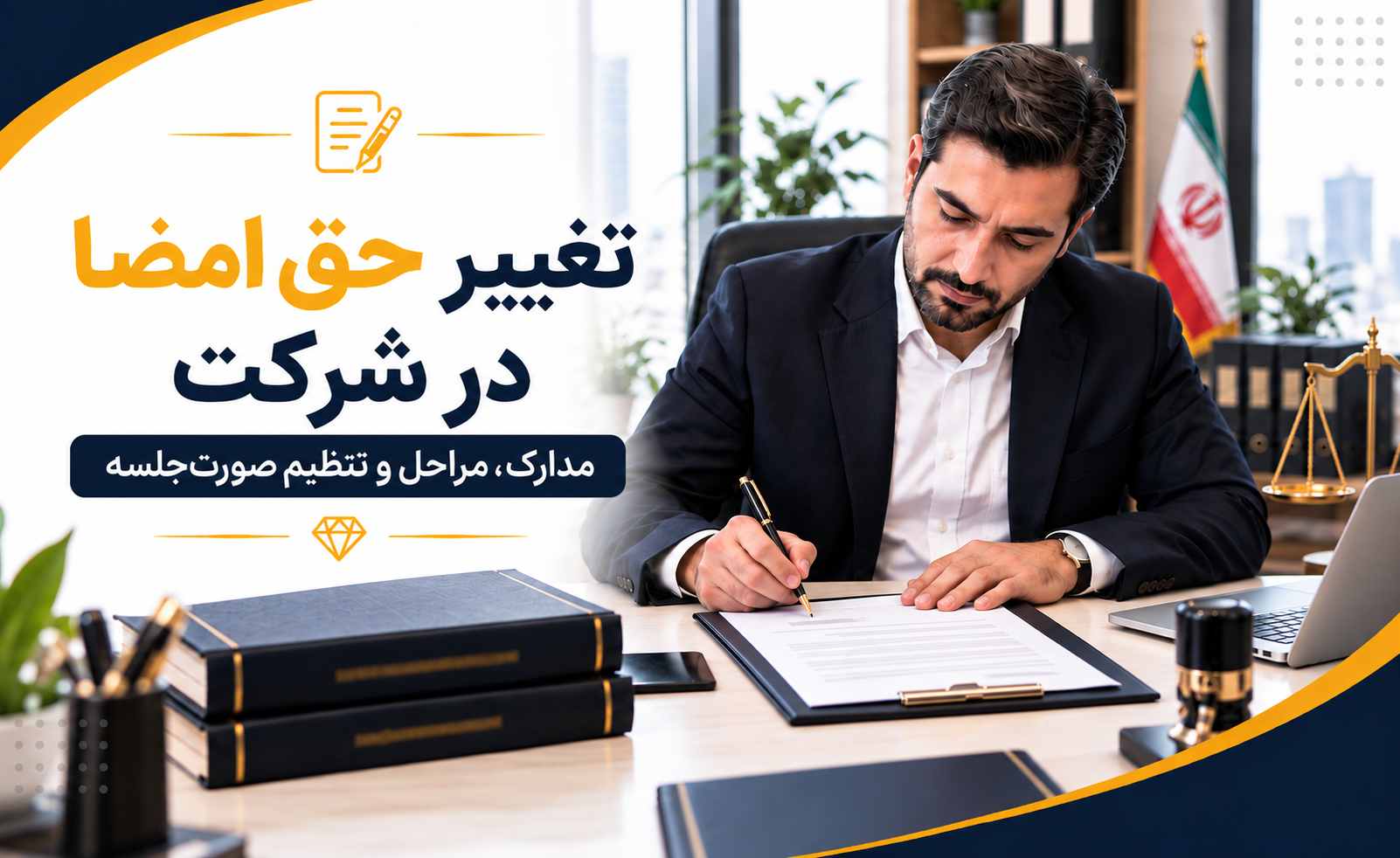 تغییر حق امضاء شرکت